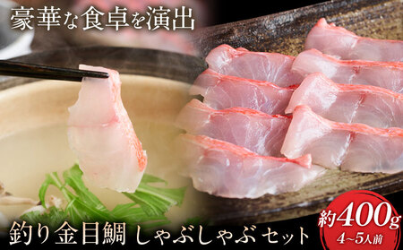 勝浦市産 釣り金目鯛 しゃぶしゃぶセット 約400g (4〜5人前)[30日以内に出荷予定(土日祝除く)]千葉県 勝浦市 海産物 鯛 タイ 鍋 しゃぶしゃぶ 魚 海鮮