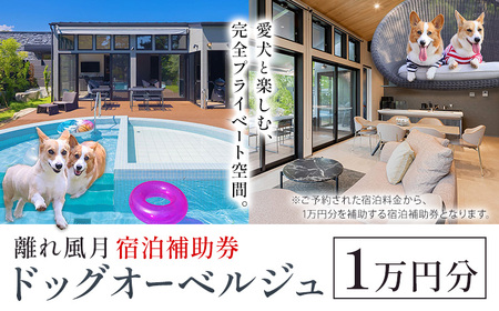 宿泊 離れ 風月 ドッグオーベルジュ 宿泊補助券 1万円分[30日以内に出荷予定(土日祝除く)]離れ 風月 千葉県 勝浦市 ホテル お食事 犬 ワンちゃん わんちゃん ドッグラン ドッグフード ペット 旅行
