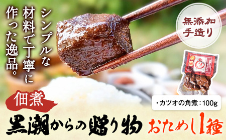 千葉県勝浦市 黒潮からの贈り物 お試し1種 有限会社 佃煮近江[30日以内に出荷予定(土日祝除く)]カツオの角煮[配送不可地域:離島]