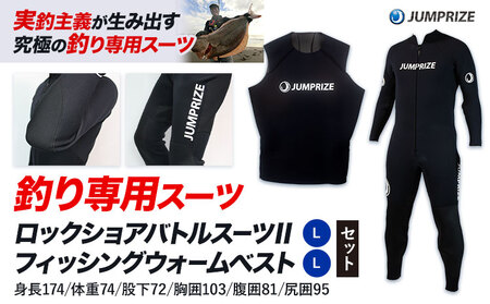 ロックショアバトルスーツⅡ[Lサイズ] × フィッシングウォームベスト[Lサイズ] セット 株式会社 ジャンプライズ[30日以内に出荷予定(土日祝除く)]千葉県 勝浦市 ウエットスーツ 釣り ベスト ウェットスーツ