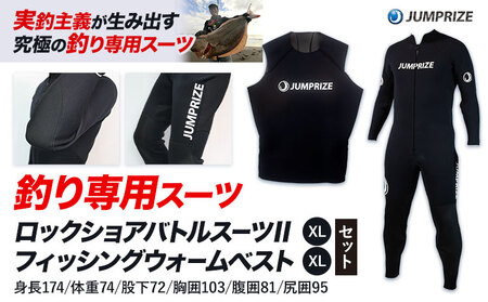 ロックショアバトルスーツⅡ[XLサイズ] × フィッシングウォームベスト[XLサイズ] セット 株式会社 ジャンプライズ[30日以内に出荷予定(土日祝除く)]千葉県 勝浦市 ウエットスーツ 釣り ベスト ウェットスーツ