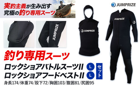 ロックショアバトルスーツⅡ[Lサイズ] × ロックショアフードベストⅡ[Lサイズ] セット 株式会社 ジャンプライズ[30日以内に出荷予定(土日祝除く)]千葉県 勝浦市 ウエットスーツ 釣り ベスト ウェットスーツ