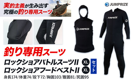 ロックショアバトルスーツⅡ[XLサイズ] × ロックショアフードベストⅡ[XLサイズ] セット 株式会社 ジャンプライズ[30日以内に出荷予定(土日祝除く)]千葉県 勝浦市 ウエットスーツ 釣り ベスト ウェットスーツ