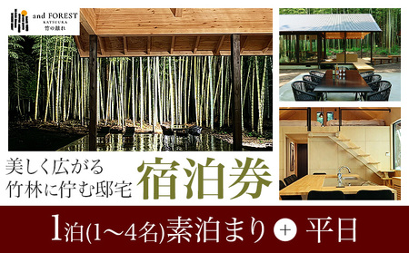 and FOREST勝浦 竹の離れ 宿泊券 1〜4名 1泊 素泊まり 平日 株式会社タスマニアンプロジェクト[30日以内に出荷予定(土日祝除く)]千葉県 勝浦市 宿泊券 サウナ付き