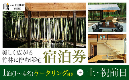 and FOREST勝浦 竹の離れ 宿泊券 1〜4名 1泊 ケータリング付き 土・祝前日 株式会社タスマニアンプロジェクト[30日以内に出荷予定(土日祝除く)]千葉県 勝浦市 宿泊券 サウナ付き