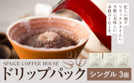 勝浦焙煎珈琲 ドリップパック シングル 3個 セット SPAiCE COFFEE HOUSE [30日以内に出荷予定(土日祝除く)]千葉県 勝浦市 コーヒー ドリップ パック ブレンドコーヒー