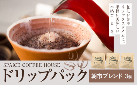 勝浦焙煎珈琲 ドリップパック 朝市ブレンド 3個 セット SPAiCE COFFEE HOUSE [30日以内に出荷予定(土日祝除く)]千葉県 勝浦市 コーヒー ドリップ パック ブレンドコーヒー