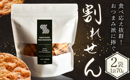 せんべい 煎餅 割れ煎餅 割れせん 計2袋 (70g×2袋) SPAiCE COFFEE[30日以内に出荷予定(土日祝除く)]千葉県 勝浦市 送料無料 お煎餅 おせんべい 和菓子 菓子 米菓 お取り寄せ