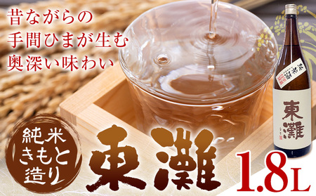 日本酒 東灘 純米 きもと造り1.8L 1本 有限会社 滝口商店[30日以内に出荷予定(土日祝除く)]千葉県 勝浦市 日本酒 酒 純米 きもと