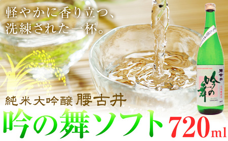 腰古井 純米大吟醸 吟の舞ソフト 720ml 1本 有限会社 滝口商店[30日以内に出荷予定(土日祝除く)]千葉県 勝浦市 日本酒 酒 純米 大吟醸