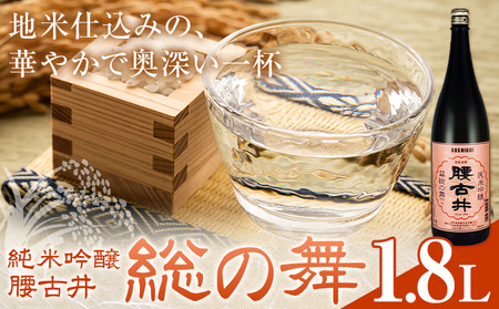 日本酒 腰古井 純米吟醸 総の舞 1.8L 1本 有限会社 滝口商店[30日以内に出荷予定(土日祝除く)]千葉県 勝浦市 日本酒 酒 純米