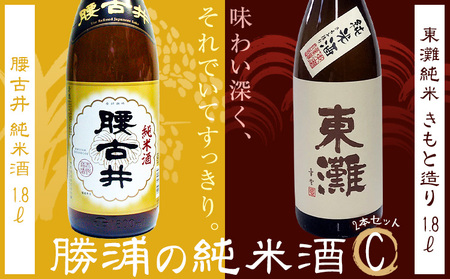 勝浦の純米酒1.8L・2本入セットC 東灘 純米 きもと造 1.8L 腰古井 純米酒 1.8L 有限会社 滝口商店[30日以内に出荷予定(土日祝除く)]千葉県 勝浦市 日本酒 酒 純米