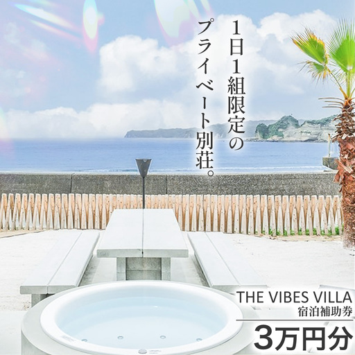 THE VIBES VILLA 宿泊補助券 3万円分 THE VIBES VILLA[30日以内に出荷予定(土日祝除く)]千葉県 勝浦市 ホテル 宿泊 海 オーシャンビュー BBQ 宿泊券 サウナ リゾート