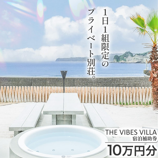 THE VIBES VILLA 宿泊補助券 10万円分 THE VIBES VILLA[30日以内に出荷予定(土日祝除く)]千葉県 勝浦市 ホテル 宿泊 海 オーシャンビュー BBQ 宿泊券 サウナ リゾート