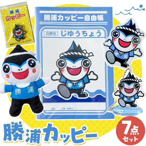 勝浦カッピー グッズ 7点 セット ぬいぐるみ 2個 自由帳 2冊 スタンド付きキーホルダー 1個 ピンバッジ 1 ステッカー 1枚 一般社団法人勝浦市観光協会[30日以内に出荷予定(土日祝除く)]千葉県 勝浦市 送料無料 公式 キャラクター グッズ 雑貨