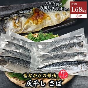 勝浦松田商店の灰干しさば(ノルウェー産)　Mサイズ(約210g)　8枚入　真空包装　【配送不可地域：離島】【1242307】