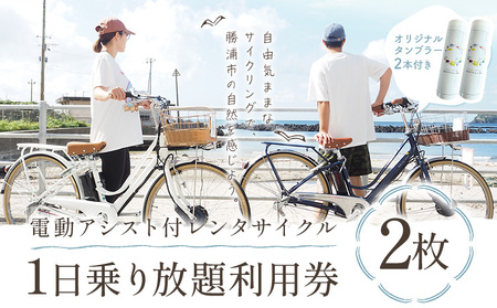 [千葉・房総・勝浦]電動アシスト付 レンタサイクル 1日 乗り放題 利用券 2枚 オリジナル タンブラー 2本付 一般社団法人勝浦市観光協会[90日以内に出荷予定(土日祝除く)]レンタル サイクリング 自転車 千葉県 勝浦市