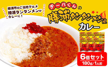 チーバくんの 勝浦 タンタンメン風カレー (180g) 6個セット 一般社団法人勝浦市観光協会[90日以内に出荷予定(土日祝除く)][配送不可地域あり]| レトルトカレー レトルトカレー レトルトカレー