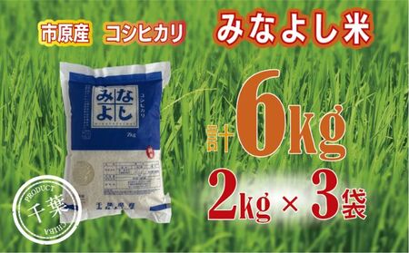 みなよし米[市原産コシヒカリ]6kg(2kg×3袋)