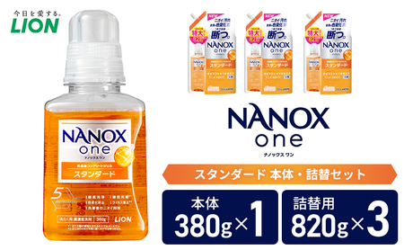 衣類用洗剤 NANOX one スタンダード 本体＋詰め替え用3袋 ライオン LION 洗濯 洗濯用洗剤 液体洗剤 日用品 消耗品 詰め替え 除菌 消臭 抗菌 ギフト 石鹸 衣類用 セット 市原市