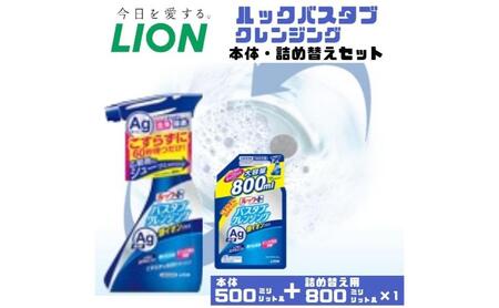 お風呂用洗剤 ルックプラス バスタブクレンジング 銀イオンプラス 本体＋詰め替え用 ライオン LION セット 日用品 消耗品 おふろ バスタブ 浴槽 掃除 除菌 洗浄 詰替え 石鹸 ギフト 市原市