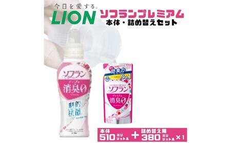 衣類用柔軟剤 ソフラン プレミアム消臭 フローラル アロマの香り 本体＋詰め替え用 ライオン LION 洗濯 洗剤 日用品 消耗品 消臭 防臭 抗菌 詰替 洗濯用 衣類 衣類用 香り 市原市