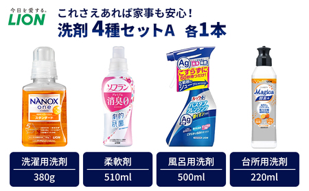洗剤 ライオン 4種 衣類用洗剤 柔軟剤 台所用洗剤 バスタブクレンジング 本体セット(A) LION NANOX ソフラン ルック MAGICA 酵素 日用品 消耗品 除菌 消臭 抗菌 おふろ 浴槽 掃除 防臭 市原市