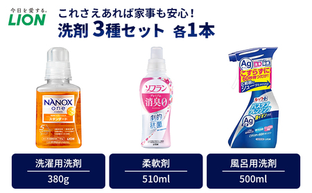 洗剤 ライオン 3種 衣類用洗剤 柔軟剤 バスタブクレンジング 本体セット  LION NANOX ソフラン ルック 日用品 消耗品 除菌 消臭 抗菌 おふろ 浴槽 掃除 防臭 市原市