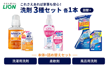 洗剤 ライオン 3種 衣類用洗剤 柔軟剤 バスタブクレンジング 本体＋詰め替え用セット LION NANOX ソフラン ルック 日用品 消耗品 除菌 消臭 抗菌 おふろ 浴槽 掃除 防臭 詰替え 市原市