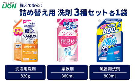 洗剤 ライオン 3種 衣類用洗剤 柔軟剤 バスタブクレンジング 詰め替え用セット NANOX ソフラン ルック 日用品 消耗品 除菌 消臭 抗菌 おふろ 浴槽 掃除 防臭 衣類 詰替え セット 市原市