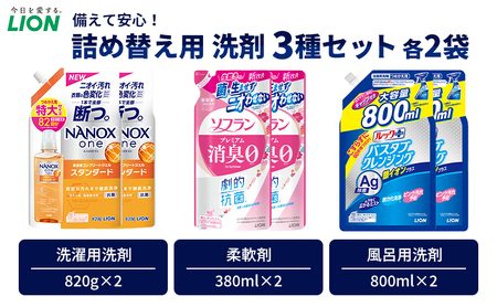 洗剤 ライオン 3種 衣類用洗剤 柔軟剤 バスタブクレンジング 詰め替え用 × 2セット LION NANOX ソフラン ルック 日用品 消耗品 除菌 消臭 抗菌 おふろ 浴槽 掃除 防臭 衣類 詰替え セット 市原市