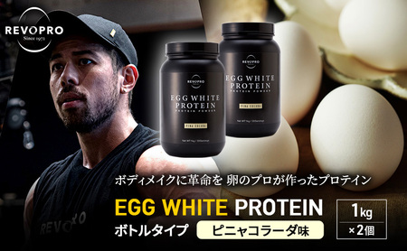 REVOPRO EGG WHITE PROTEIN ピニャコラーダ味 ボトルタイプ 1kg×2個 プロテイン 乳糖フリー たんぱく質 ボディメイク 体づくり 卵白プロテイン 健康 プロテインパウダー
