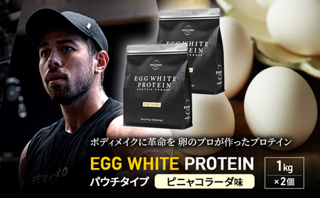 REVOPRO EGG WHITE PROTEIN ピニャコラーダ味 パウチタイプ 1kg×2個 プロテイン 乳糖フリー たんぱく質 ボディメイク 体づくり 卵白プロテイン 健康 プロテインパウダー