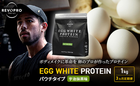 [定期便3ヵ月]REVOPRO EGG WHITE PROTEIN 宇治抹茶味 パウチタイプ1kg プロテイン 乳糖フリー たんぱく質 ボディメイク 体づくり 卵白プロテイン 健康 プロテインパウダー