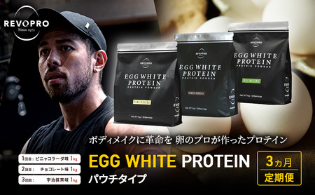 [定期便3ヵ月]REVOPRO EGG WHITE PROTEIN 3種 パウチ 1キロ 定期便 プロテイン ピニャコラーダ チョコ 抹茶 乳糖フリー たんぱく質 ボディメイク 体づくり 卵白プロテイン 健康 プロテインパウダー