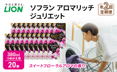 年2回定期便 ソフラン アロマリッチ ジュリエット スイートフローラルアロマの香り つめかえ用 380ml 20個 ライオン 洗濯 洗剤 日用品 消耗品 消臭 防臭 抗菌 詰替 洗濯用 衣類用 香り