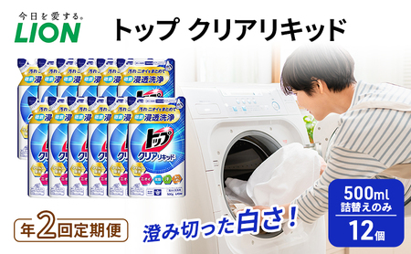 年2回定期便 トップ クリアリキッド 500ml 詰替えのみ 12個 ライオン 洗濯 洗濯用洗剤 洗浄 ウイルス除去 液体 詰め替え セット 日用品