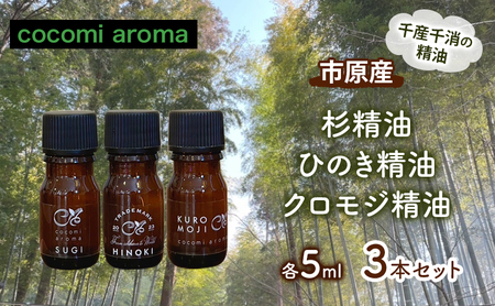 市原産 杉精油 ひのき精油 クロモジ精油 各5ml 3本セット エッセンシャルオイル スギ ヒノキ クロモジ 芳香浴 リラックス効果 安眠効果 リフレッシュ効果 殺菌 防虫 消臭 市原市 千葉県