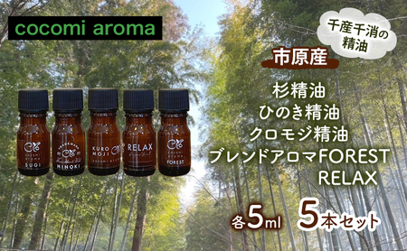 杉精油、ひのき精油、クロモジ精油、ブレンドアロマFOREST、RELAX 各5ml 5本セット エッセンシャルオイル スギ ヒノキ クロモジ 芳香浴 リラックス効果 安眠効果 アロマ ブレンドアロマ 市原市 千葉県