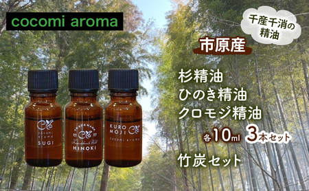 杉精油、ひのき精油、クロモジ精油/各10ml 3本セット 竹炭セット エッセンシャルオイル スギ ヒノキ クロモジ 芳香浴 リラックス効果 安眠効果 竹炭 市原市 千葉県