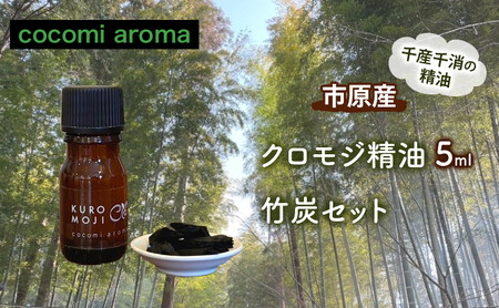 クロモジ精油5ml、竹炭セット エッセンシャルオイル クロモジ 精油 芳香浴 リフレッシュ効果 竹炭 セット 市原市 千葉県