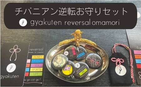 お守り チバニアン逆転お守り 3点セット おまもり 御守り バッジ 携帯用 セット 麻 綿麻 波動 チバニアン 地層 逆転 好転 ポジティブ 市原市 千葉県