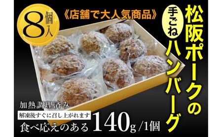 松坂ポーク手ごねハンバーグ8個入 ハンバーグ 松坂ポーク 簡単 冷凍 湯煎 湯せん 電子レンジ 市原市 千葉