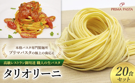 パスタ 高級レストラン御用達 職人の生パスタ「タリオリーニ 20食セット」 〜本格パスタ専門製麺所「プリマパスタ」の極上の歯応え〜[1101-20]