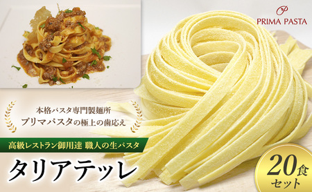 パスタ 高級レストラン御用達 職人の生パスタ「タリアテッレ 20食セット」 〜本格パスタ専門製麺所「プリマパスタ」の極上の歯応え〜[1103-20]