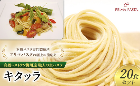 パスタ 高級レストラン御用達 職人の生パスタ「キタッラ 20食セット」 〜本格パスタ専門製麺所「プリマパスタ」の極上の歯応え〜[1207-20]