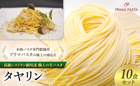 パスタ 高級レストラン御用達 職人の生パスタ「タヤリン 10食セット」 〜本格パスタ専門製麺所「プリマパスタ」の極上の歯応え〜[4136-10]