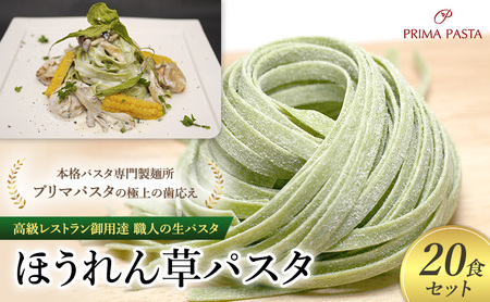 パスタ 高級レストラン御用達 職人の生パスタ「ほうれん草パスタ 20食セット」 〜本格パスタ専門製麺所「プリマパスタ」の極上の歯応え〜[1603-20]