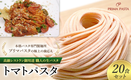 パスタ 高級レストラン御用達 職人の生パスタ「トマトパスタ 20食セット」 〜本格パスタ専門製麺所「プリマパスタ」の極上の歯応え〜[1268-20]