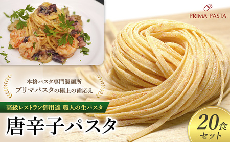 パスタ 高級レストラン御用達 職人の生パスタ「唐辛子パスタ 20食セット」 〜本格パスタ専門製麺所「プリマパスタ」の極上の歯応え〜[1501-20]